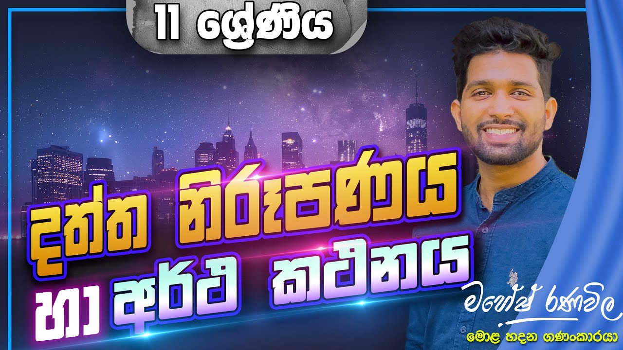 දත්ත නිරූපණය හා අර්ථකථනය | 11 ශ්‍රේණිය | SIYOMATHS 🇱🇰