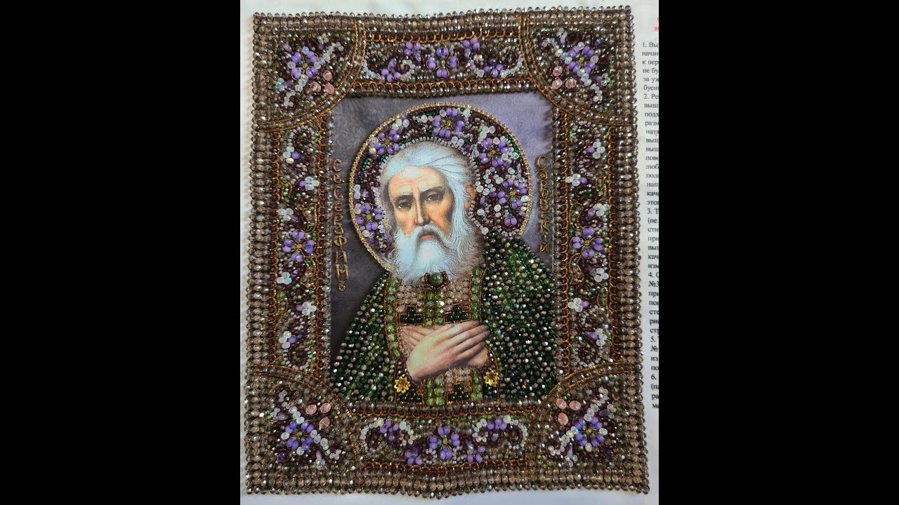 145. Преподобный Серафим Саровский от Образа в Каменьях. Распаковка набора и готовая работа.