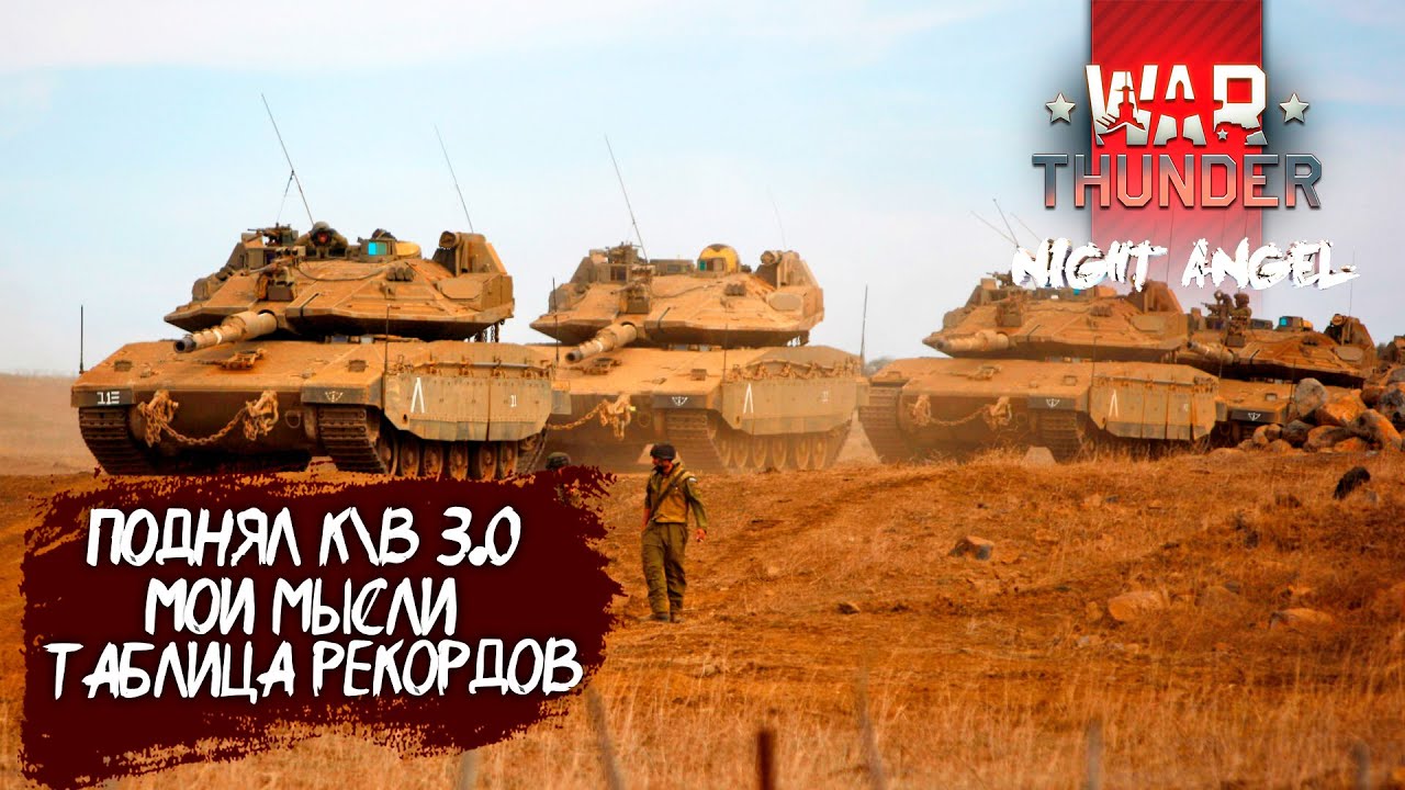 Поднял к\в 3.0. Мои мысли и таблица рекордов-War Thunder