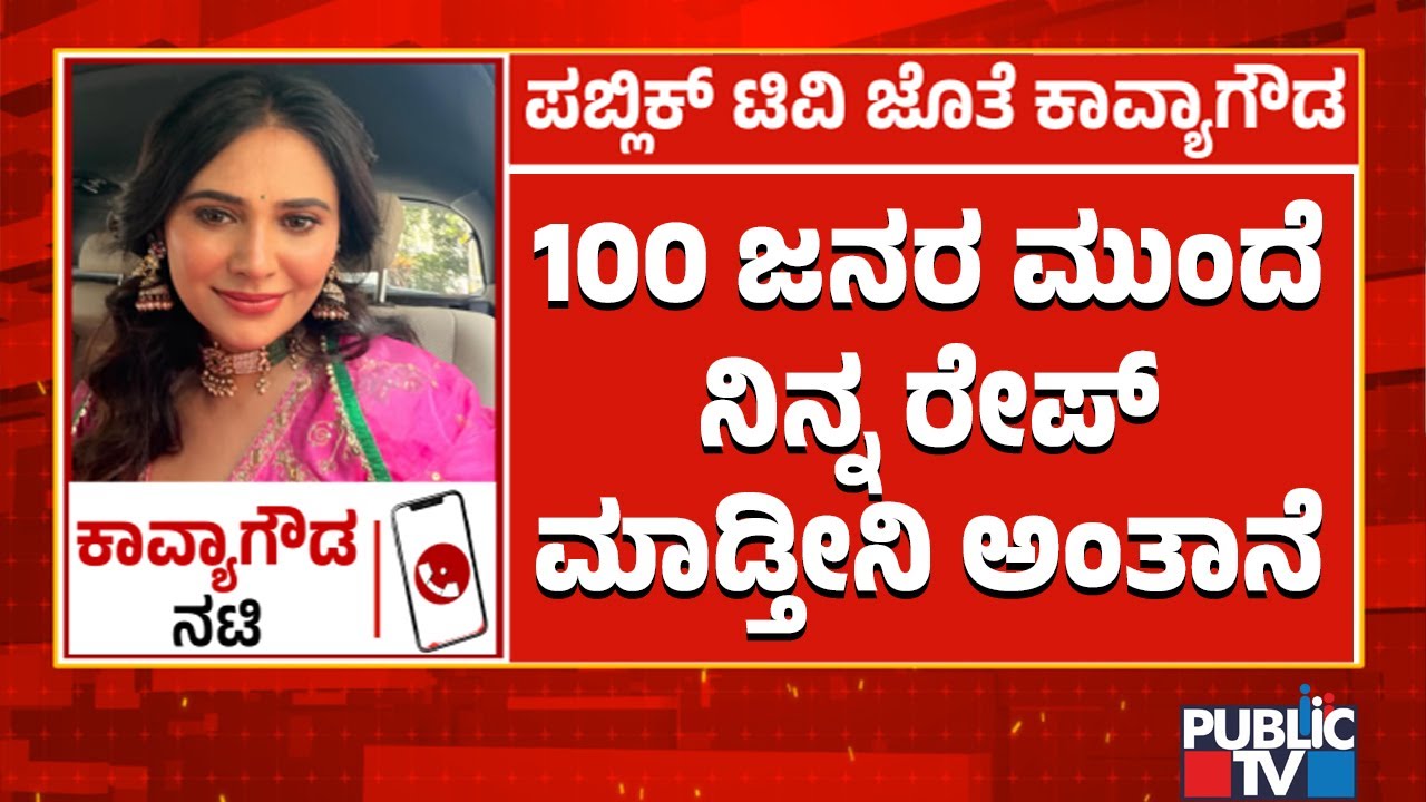 Kavya Gowda Speaks With Public TV About The Family Fight