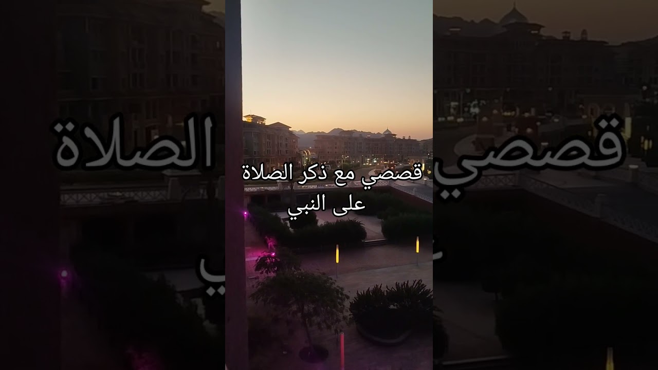 قصتي وتجربتي الحقيقية مع الصلاة الإبراهيمية ❤️حققتلي المعجزات 📿🤲 ردديها وأوعدك هتدمنيها 😍