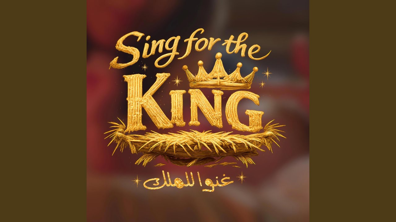 Sing For The King - غنوا للملك