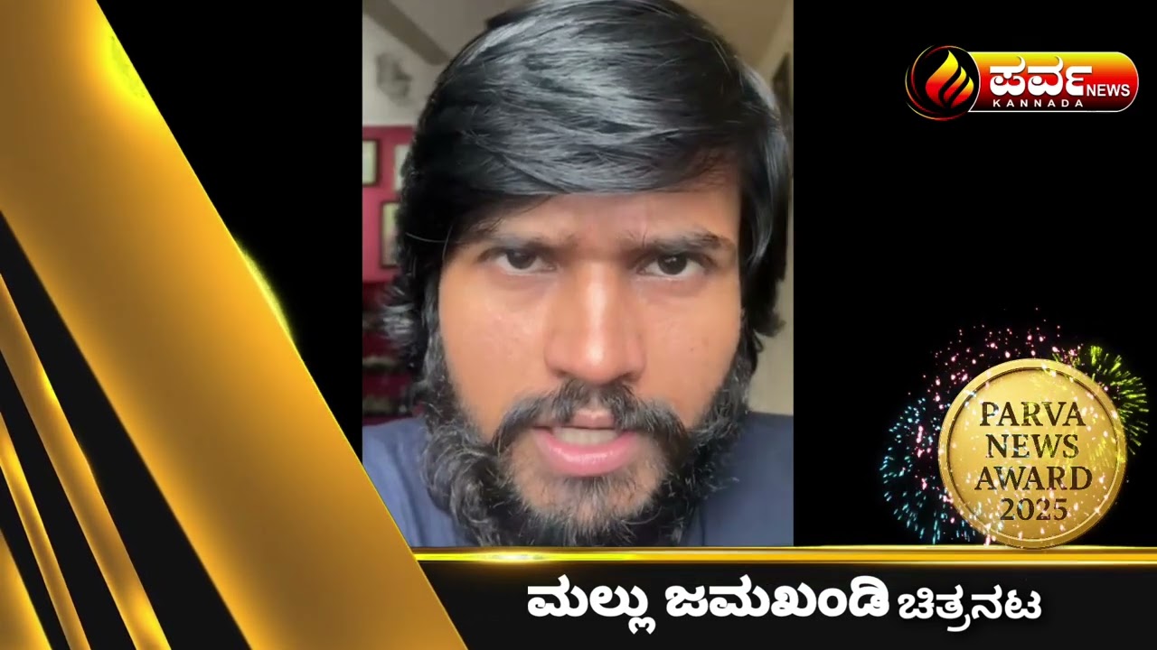PARVA AWARDS 2025 || SEP 14 BANGALORE|| MALLU JAMKHANDI TALKS|| KANNADA NEWS CHANNEL 