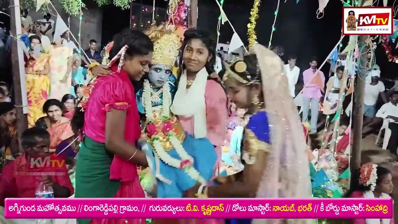 శ్రీకృష్ణ లీలలు ఘట్టం ll గురువు టీవీ కృష్ణ దాస్ ll లింగారెడ్డిపల్లి ll అగ్నిగుండ మహోత్సవం
