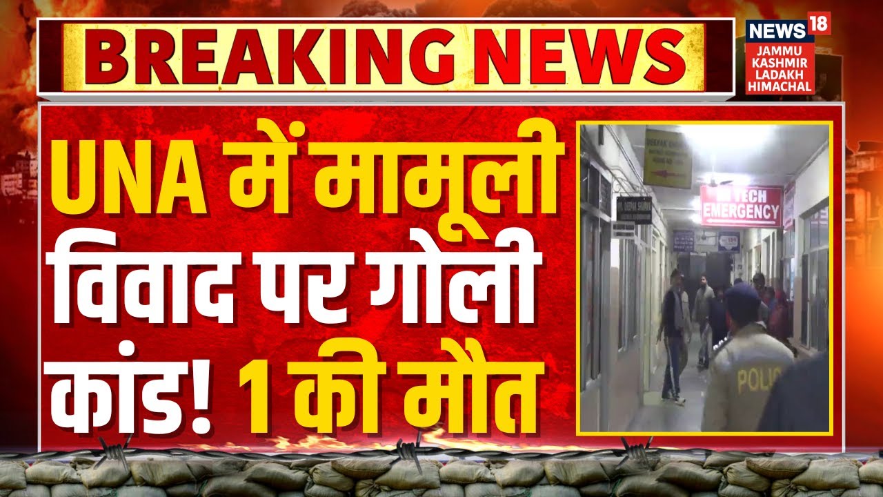 Breaking News | Una में मामूली विवाद पर गोली कांड! 1 की मौत | Himachal Pradesh  | News18 JKLH