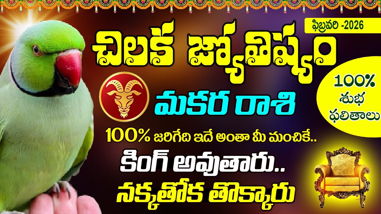 మకరరాశి వారికి శ్రీకృష్ణుడు వచ్చారు.. Makara Rashi 2026 February Chiluka Rasi Phalithalu
