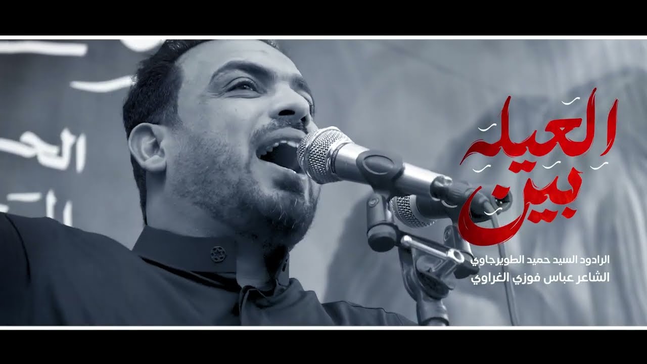 بين العيلة | الملا حميد الطويرجاوي - 1447 هـ