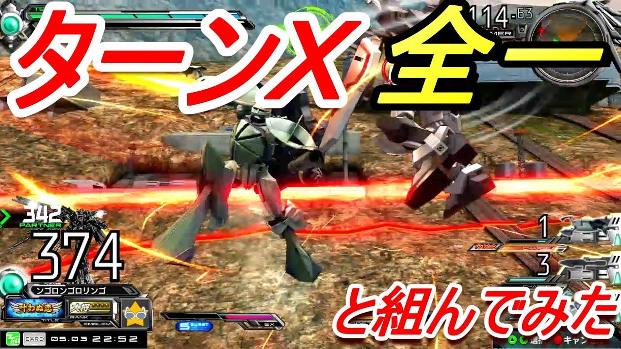 【EXVSMBON実況】ターンＸ全一と組んできた