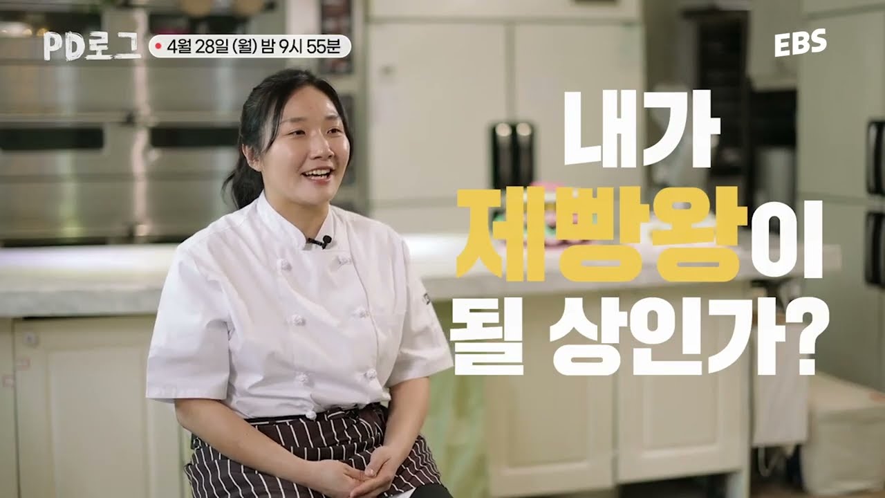 빵수저 민턴PD의 제빵사 도전기🍞ㅣ제빵왕 민턴PD 과연 인생 빵을 만들 수 있을까l#pd로그