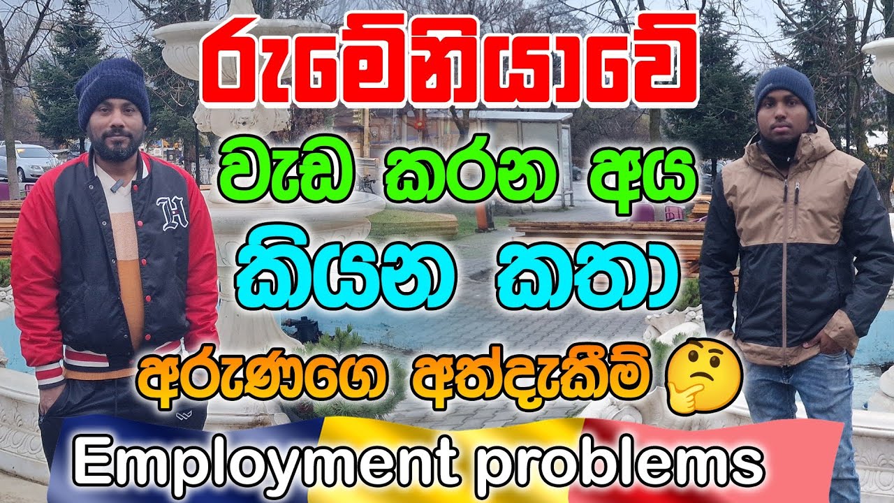 Why Romania has a worker shortage problem|රුමේනියාවේ වැඩ කරන අයගේ අත්දැකීම් 🤔🇷🇴