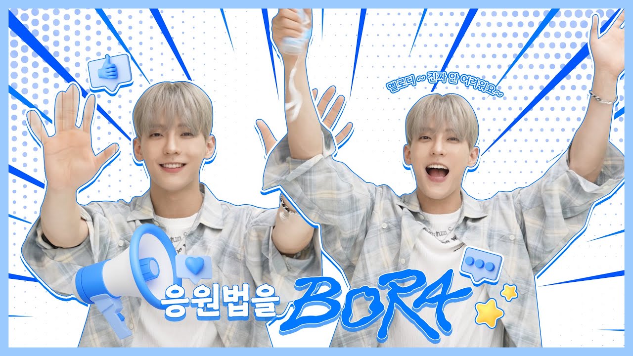 이민혁 (HUTA) 'Bora' 응원법