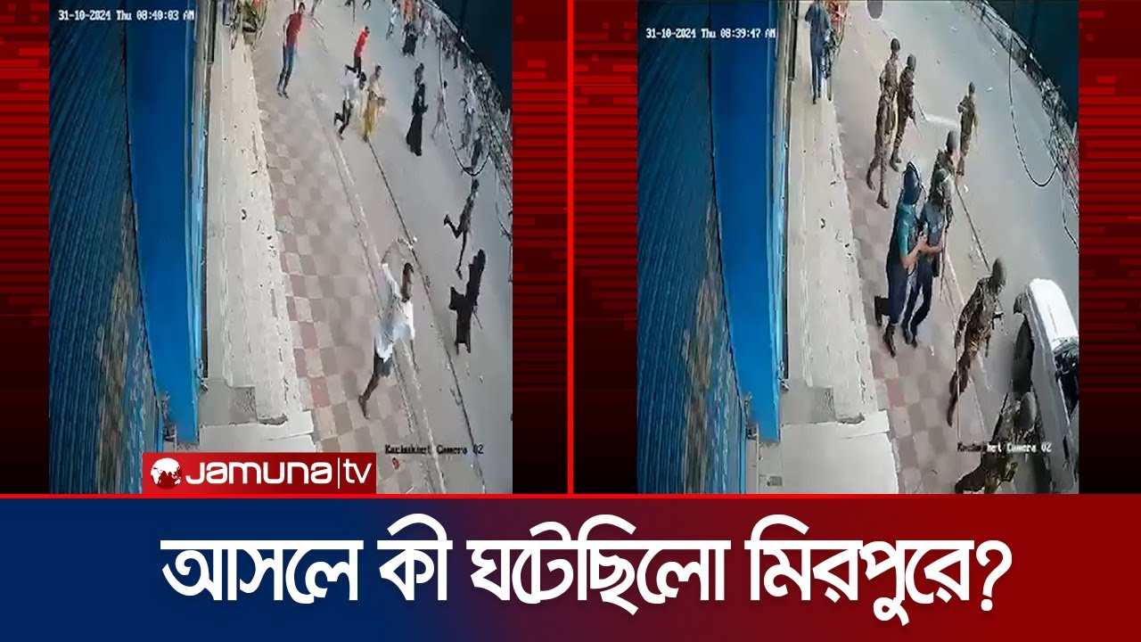 মিরপুরে আর্মির গাড়িতে আগুন, আসলে কী ঘটেছিল, দেখুন সিসিটিভিতে । Mirpur Incident | Jamuna TV