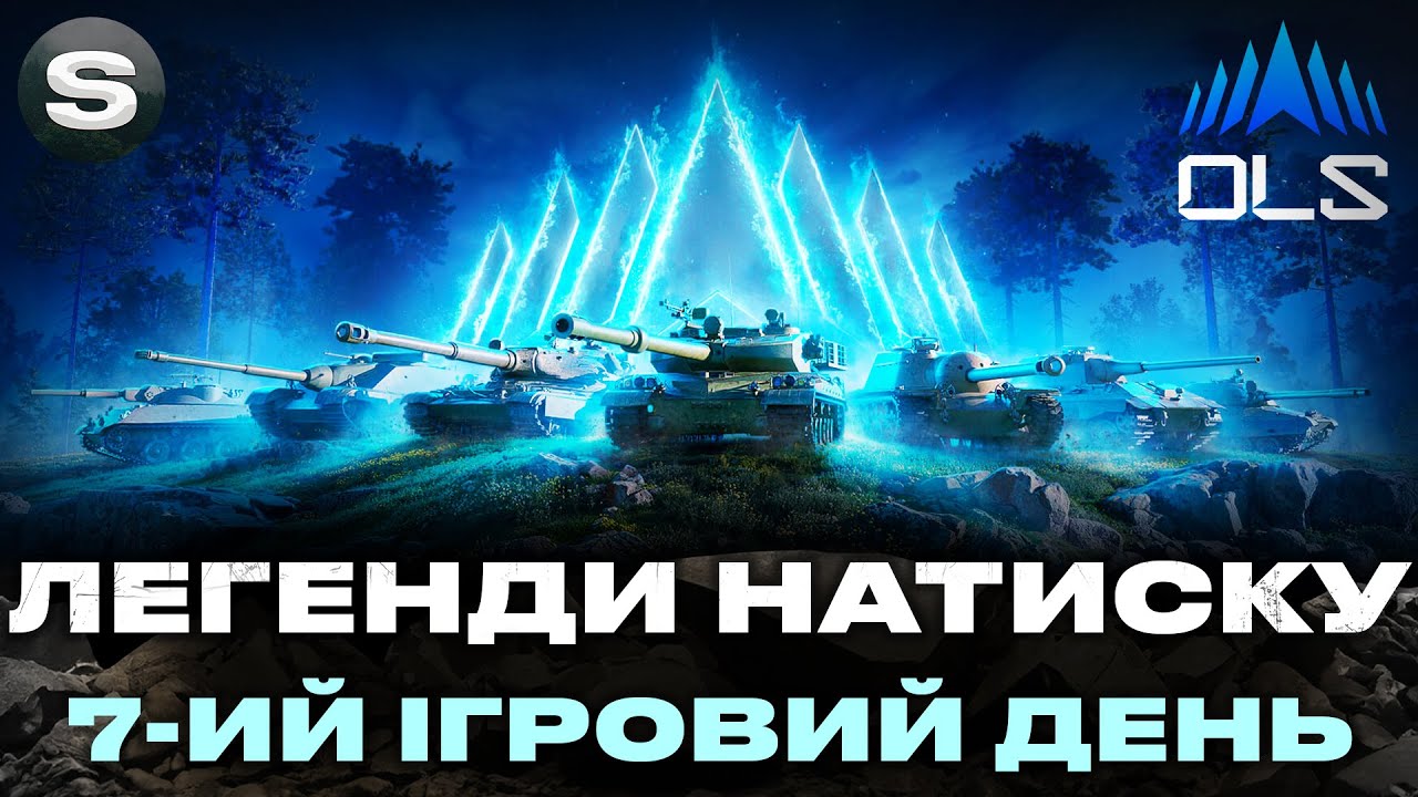 OLS 4  | ЛЕГЕНДИ НАТИСКУ | ОСТАННІЙ ІГРОВИЙ ДЕНЬ ФАЗИ 1 #wotua #sh0kerix