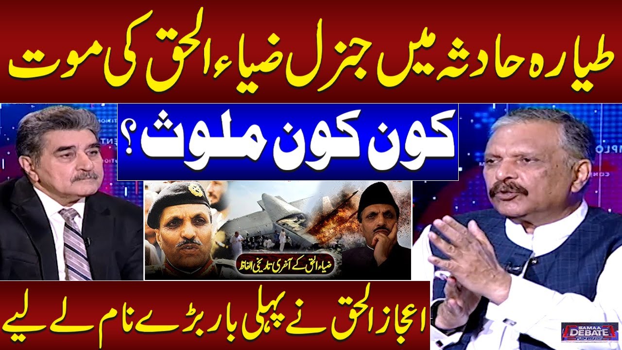 The Mystery of Zia ul Haq’s Plane Crash | Who Was Behind Gen. Zia’s Death? | Ijaz-ul-Haq Reveals