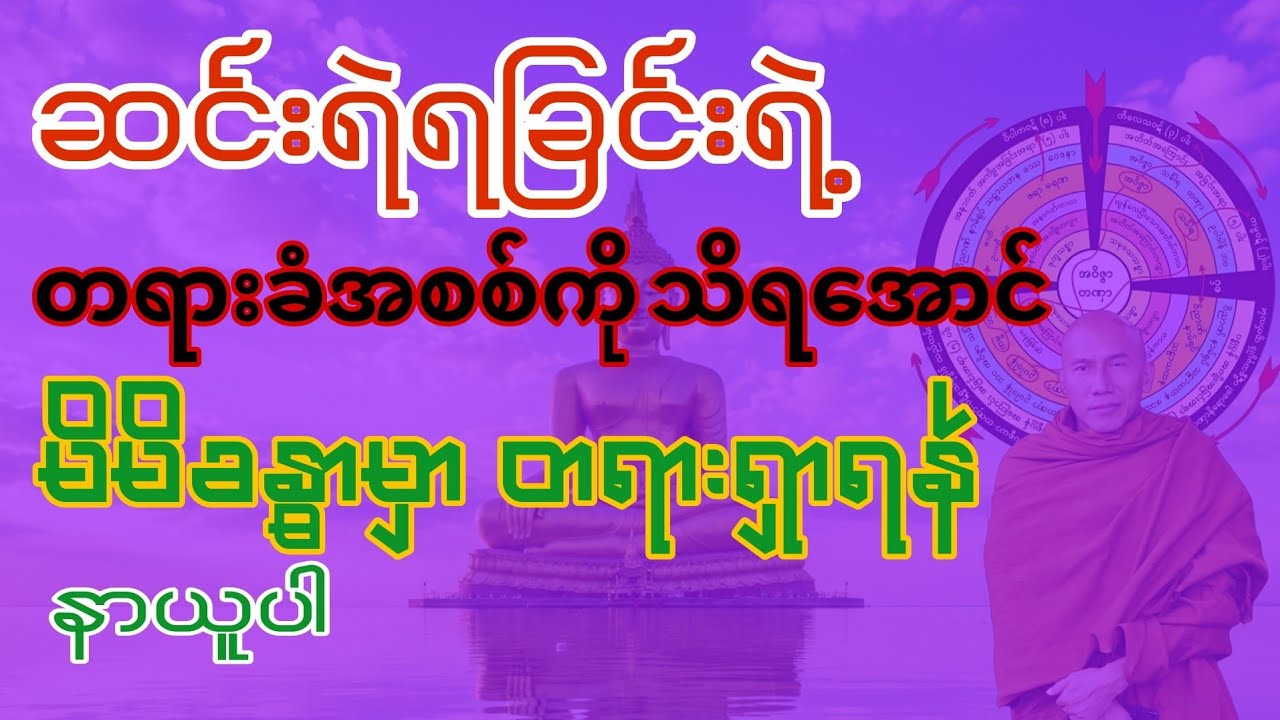 မရှိတာထက်မသိတာခက်တယ် တရားတော်