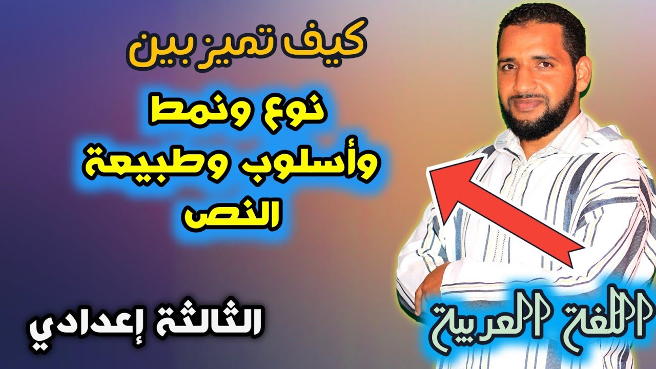 كيف تعرف نوع النص  وأسلوبه و طبيعته وطريقته  / اللغة العربية / الثالث إعدادي وغيره