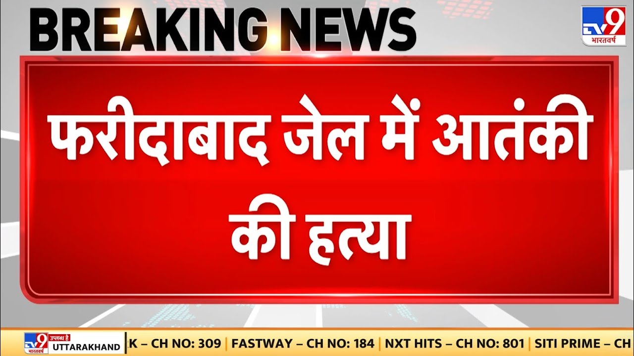 Breaking News: Faridabad Jail में आतंकी abdul rehman की हत्या - TV9 | Haryana News | Police
