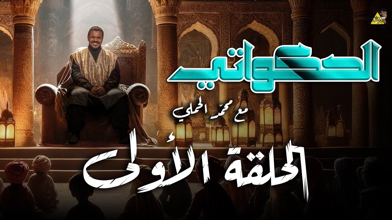 الحكواتي مع محمد الحملي الحلقة الاولى