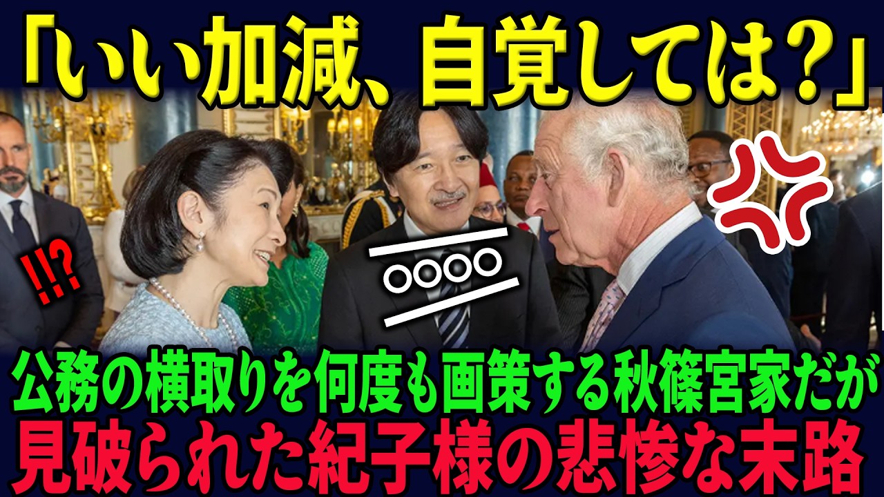 「いい加減、自覚したらいかがですか？」紀子さまの海外公務横取り作戦失敗。欧州王室からは「指名」されない哀れな存在にｗ