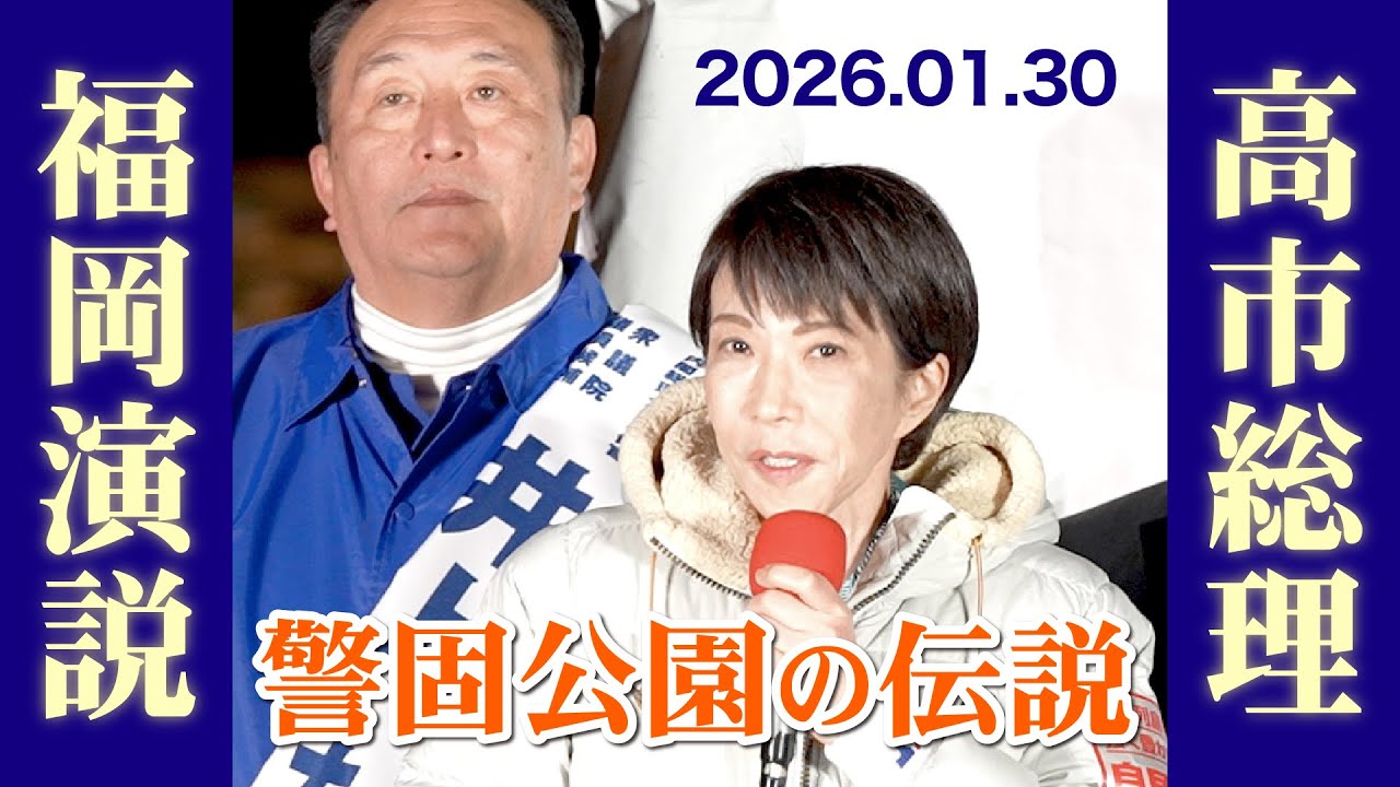 高市早苗総理による福岡での演説！ノーカット 警固公園の伝説｜内閣総理大臣補佐官 井上たかひろ　#井上たかひろ  #高市早苗  #衆議院議員選挙  #警固公園  #日本列島を強く、豊かに