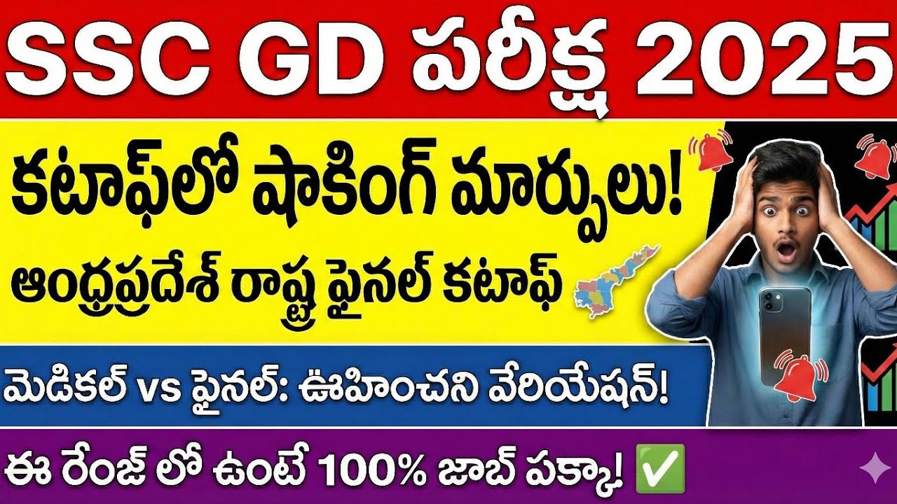 SSC GD పరీక్ష 2025 FINAL CUTOFF ANDHRA PRADESH STATE 2025|| SHOCKING CHANGES 🤯🤯🚨🚨