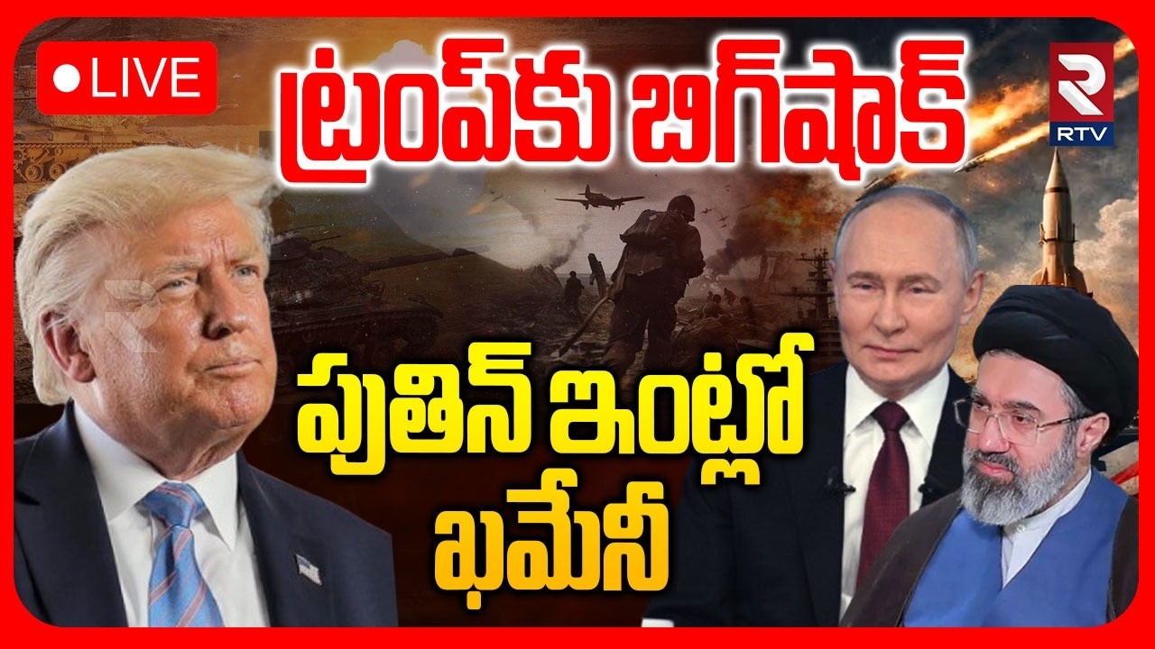 Mojathaba Khamenei In Putin House 🔴LIVE : పుతిన్‌ ఇంట్లో ఖమేనీ.. | Iran America War | Trump | RTV