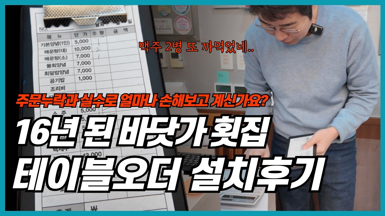 바닷가 횟집, 10년 넘게 正그리다 이제 테이블오더 씁니다!