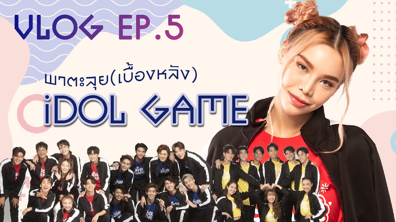 VLOG EP.5  พาตะลุย(เบื้องหลัง)รายการ IDOL GAME