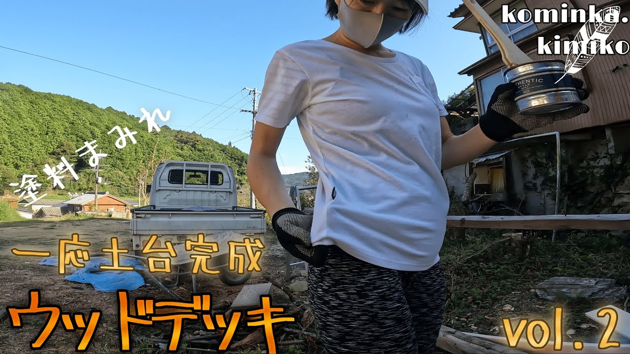 【古民家に住もう#124】雨にもマケズ、風にもマケズ、湿気にも負けないウッドデッキを目指します。