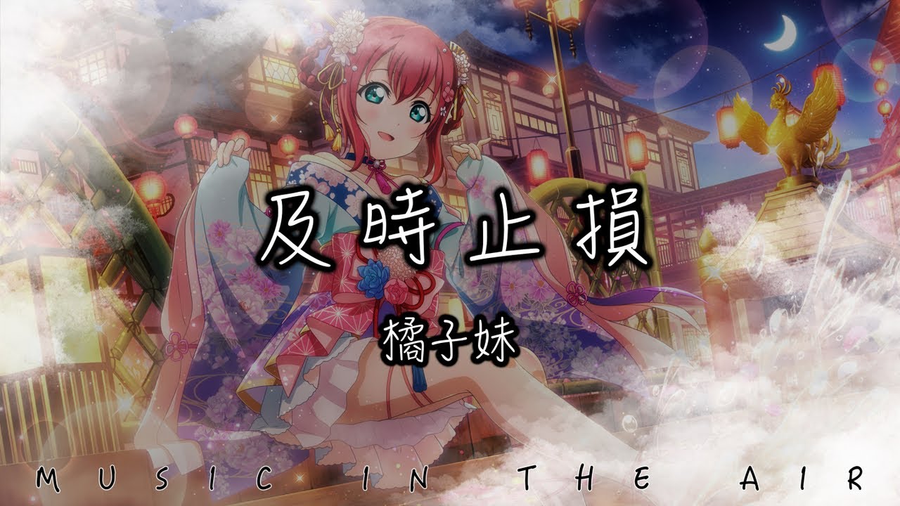 橘子妹 - 及時止損『我們都心知肚明話題沒有再深入 也許及時止損沒開始就不算結束』【動態歌詞】