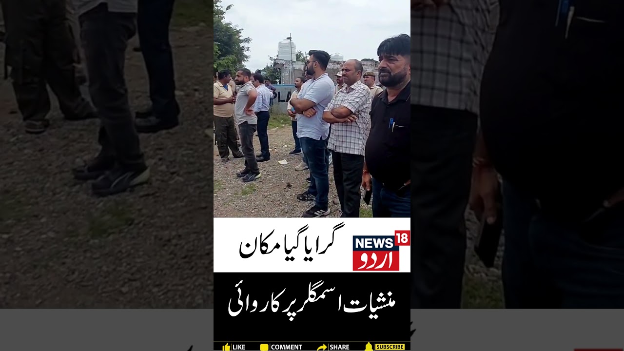 J&K Kathua | Akcja przeciwko przemytnikowi narkotyk&oacute;w | Nieruchomość zniszczona przez policję | N...