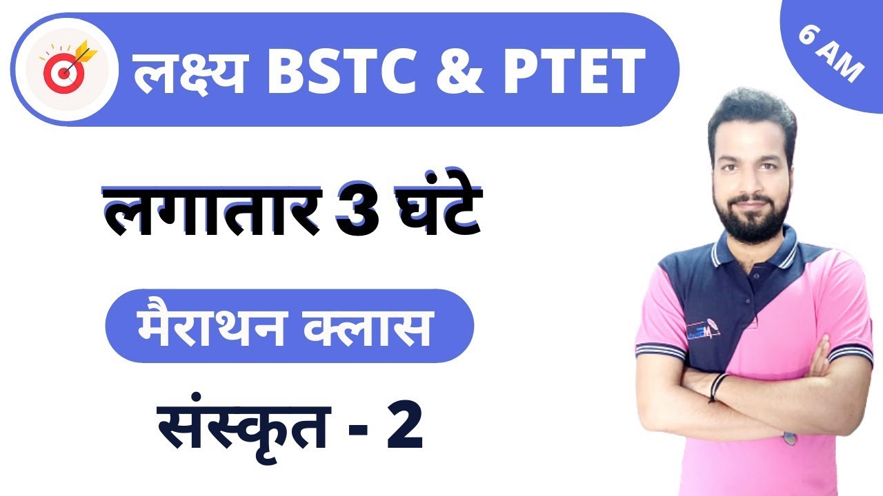 [2] संस्कृत का महासंग्राम लगातार 3 घंटे बिना रुके | Sanskrit Online Classes For BSTC & PTET Exam