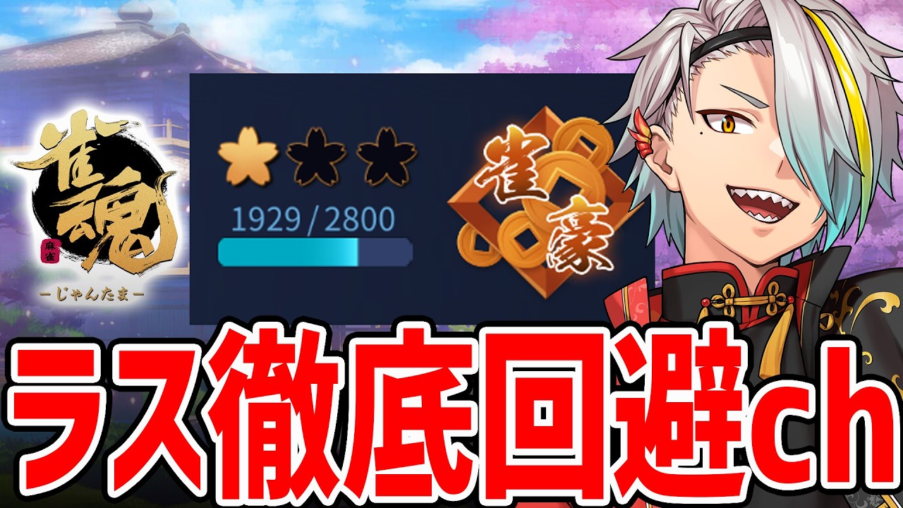 【雀魂】雷漢戦にむけ！自主練！！！【歌衣メイカ】