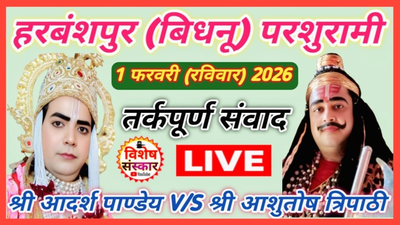 🔴LIVE #हरबंशपुर_परशुरामी || श्री आदर्श पाण्डेय/ श्री आशुतोष त्रिपाठी के बीच संवाद || #बिधनू कानपुर