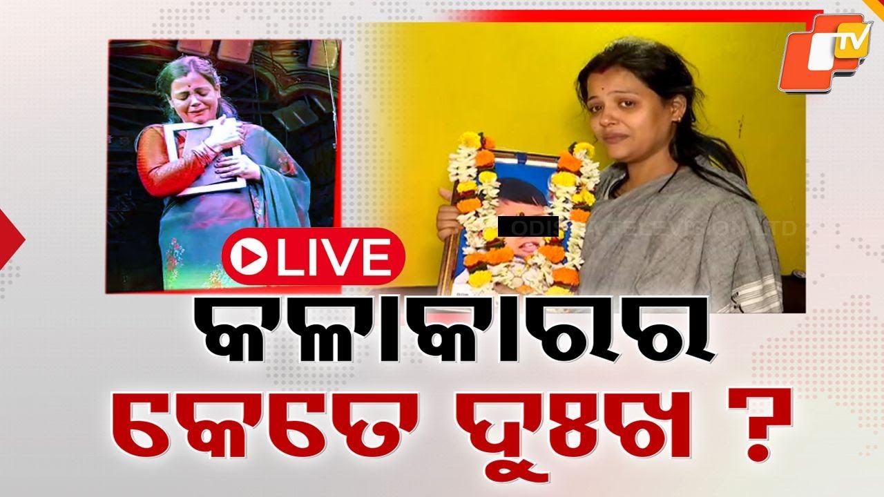 🔴Live | କଳାକାରର କେତେ ଦୁଃଖ? Odia Jatra Actress | Tamasa Mishra | Artist Life | Odia News | OTV Live
