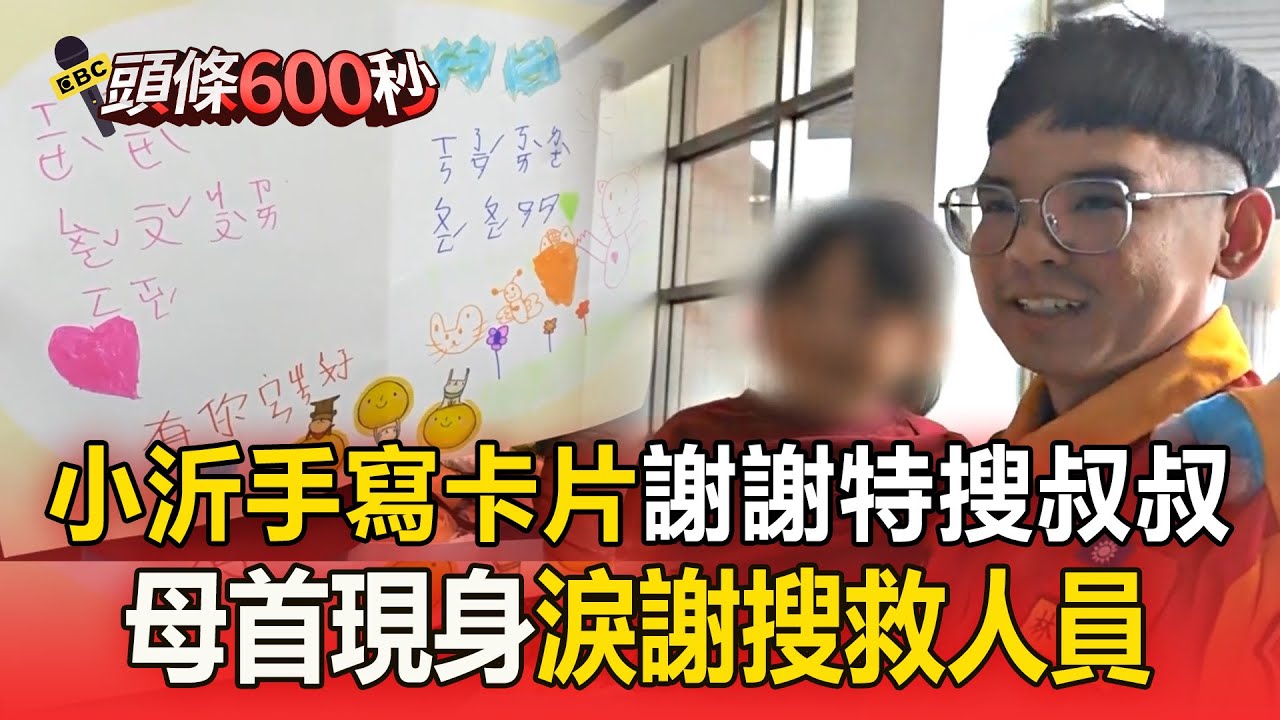 6歲女童小沂「手寫卡片」謝謝特搜叔叔！ 受困兩天幸運獲救「母淚謝特搜隊」【頭條600秒】