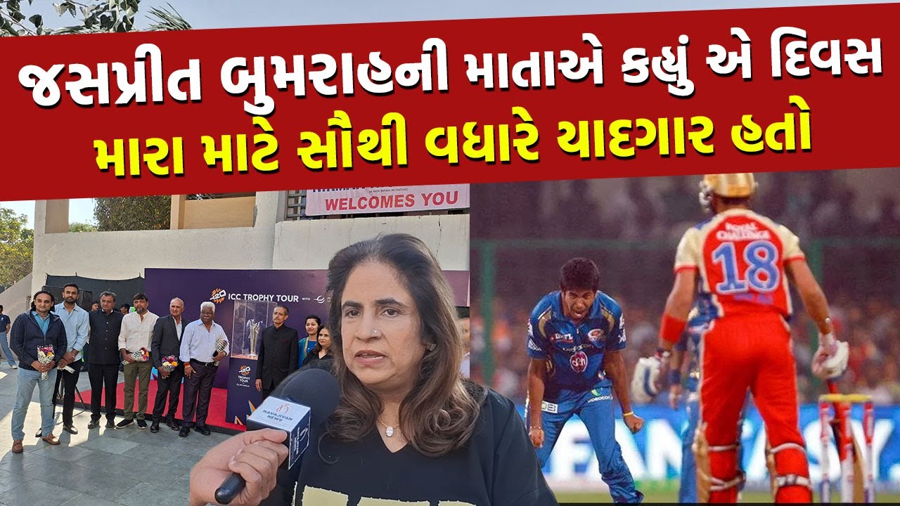 Bumrah જે સ્કૂલમાં રમ્યો ભણ્યો ત્યાં આવીતેની વર્લ્ડ કપની ટ્રોફી | Ahmedabad News |