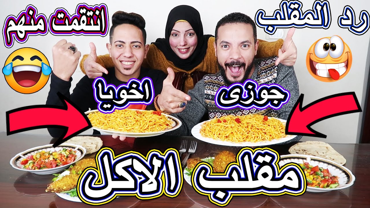 مقلب!لاكل فى جوزى واخويا👈اخيرا !نتقمت منهم !لنهاية صادمة