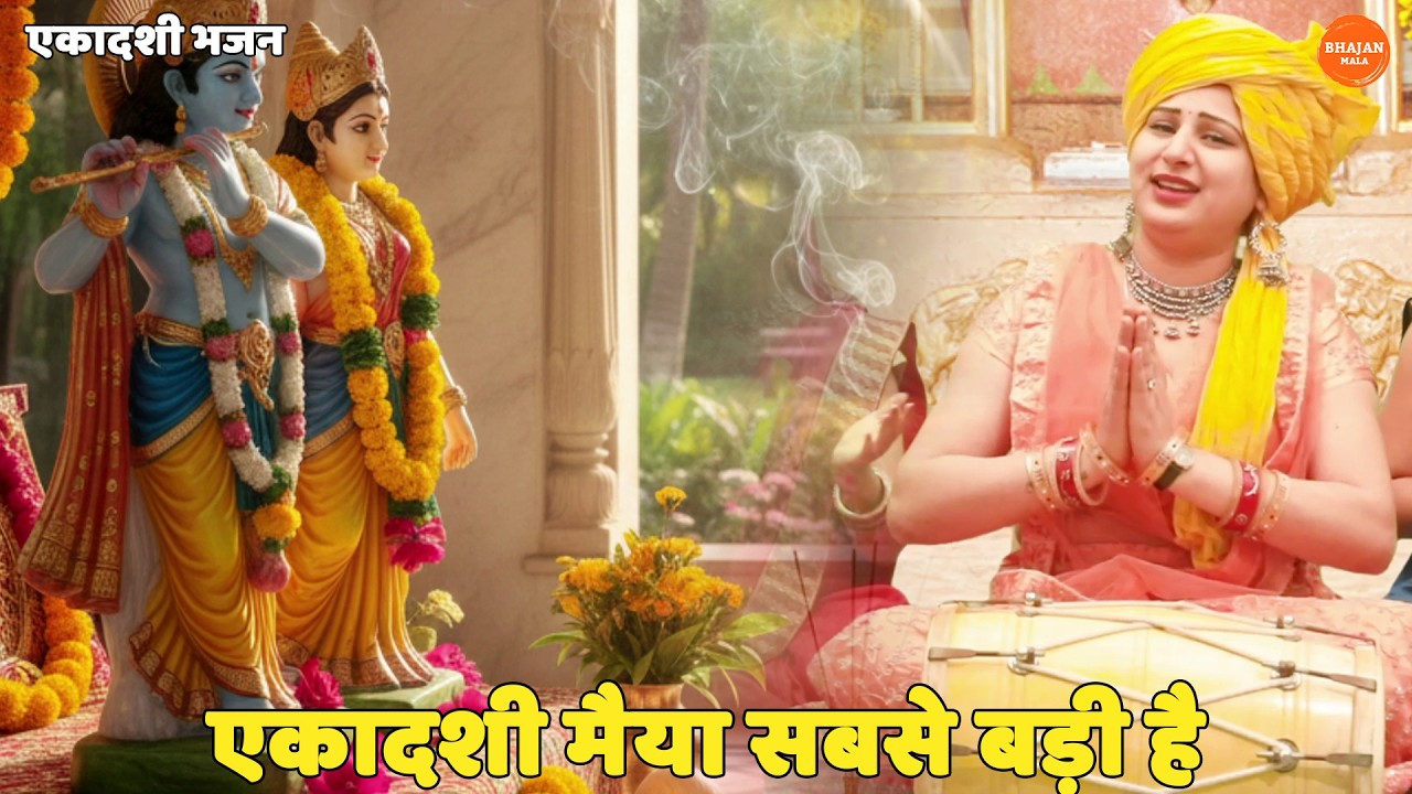 एकादशी भजन || एकादशी मैया सबसे बड़ी है || Ekadashi maiya sabse badii hai