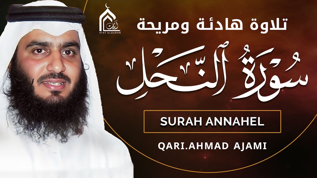 سورة النحل كاملة بصوت احمد العجمي | تلاوة خاشعة تبعث السكينة وتشرح الصدر | Surah An-Nahl