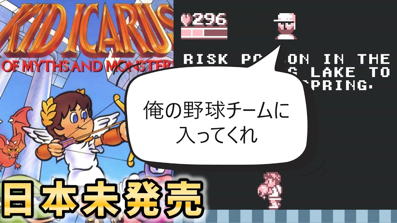 日本未発売のゲームボーイソフト2話『天使がメジャーリーグに誘われました』Kid Icarus: Of Myths and Monsters～神話と怪物～