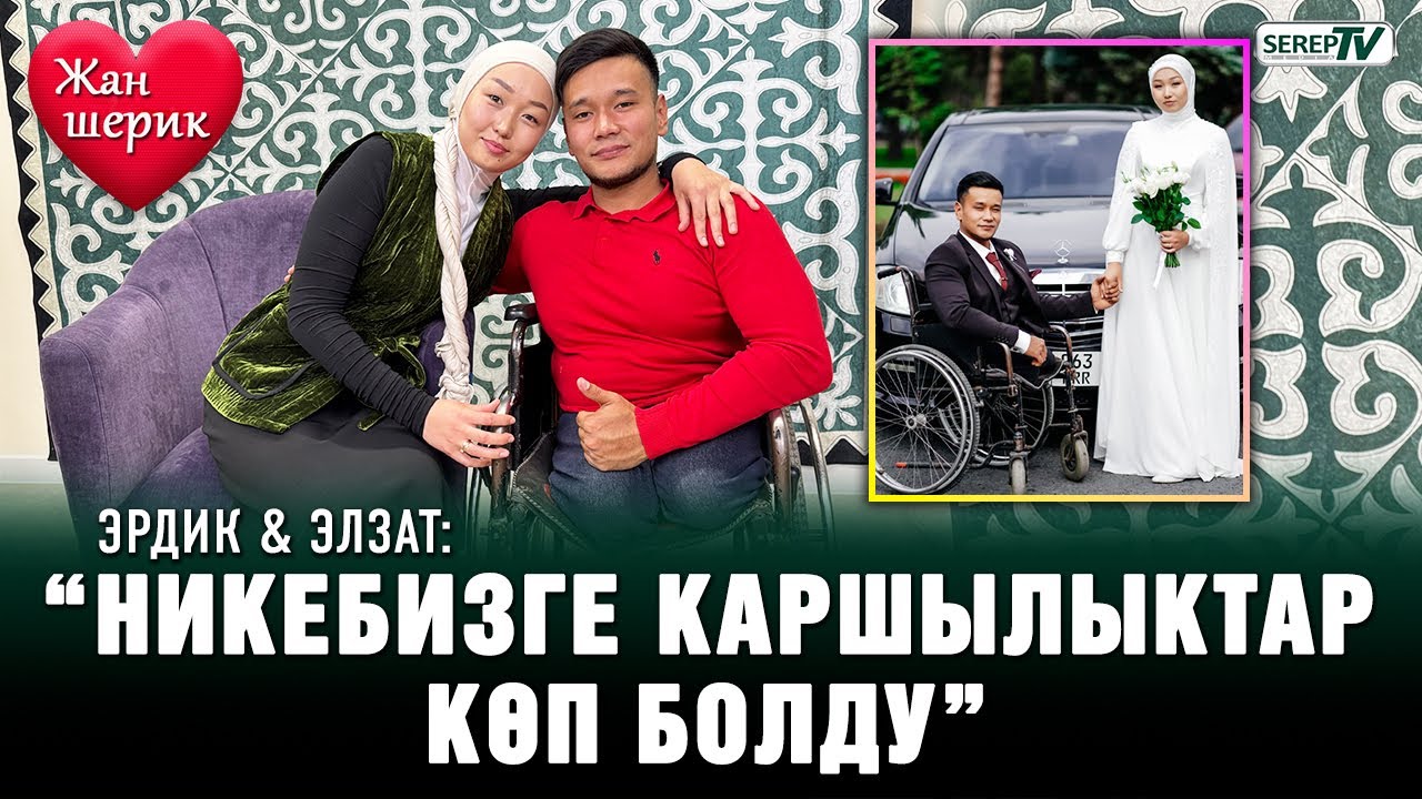 “Кудача кызыма үйлөндүм” | Кырсыктап баспай калган Эрдик