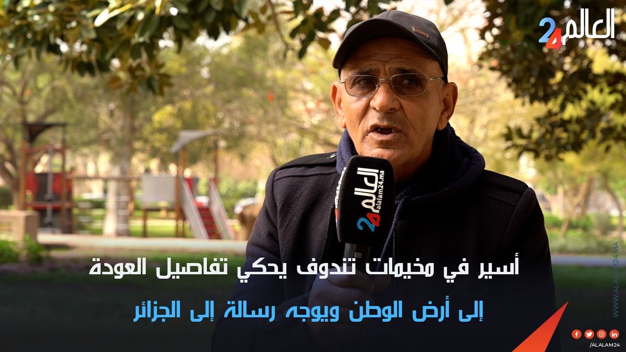 أسير في مخيمات تندوف يحكي تفاصيل العودة إلى أرض الوطن ويوجه رسالة إلى الجزائر
