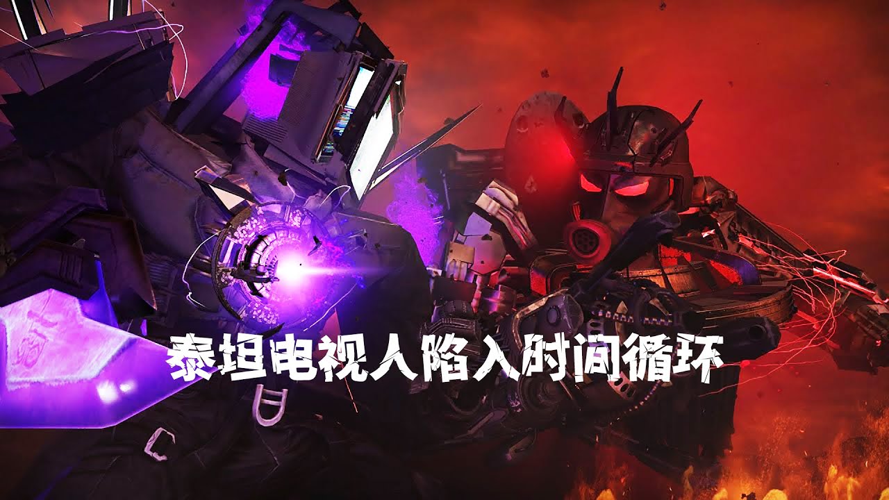 太猛了！假如泰坦電視人陷入時間循環，會發生什麼丨skibiditoilet