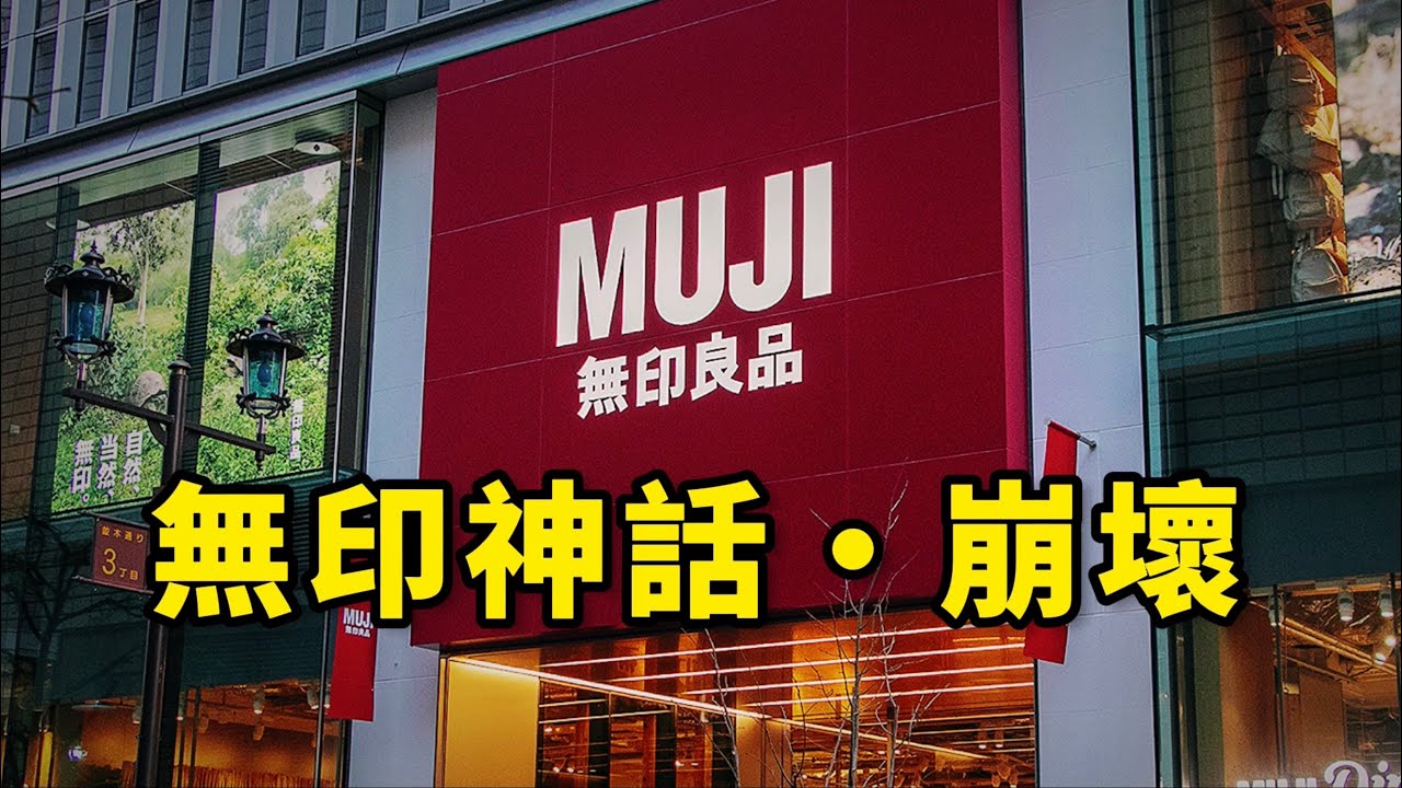無印良品陷經營危機，全因太過高傲自大？靠便宜起家！無印良品本來只是超市的自有品牌？