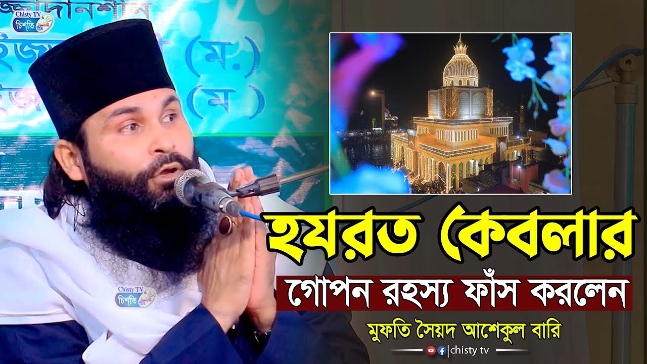 হযরত কেবলার গোপন রহস্য ফাঁ*স ।। মুফতি সৈয়দ আশেকুল বারি নতুন ওয়াজ ২০২৬