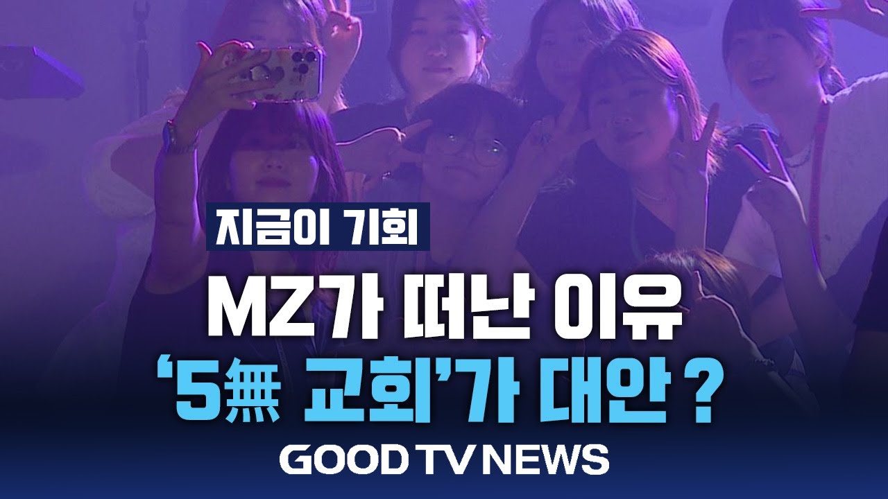 [지금이 기회] MZ가 떠난 이유…’5無 교회’가 대안? [GOODTV NEWS 20250807]