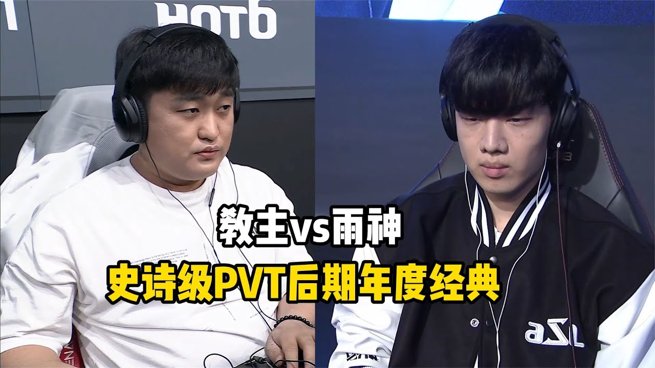 星际争霸 教主vs雨神 史诗级PVT后期,能否评为年度经典之战？