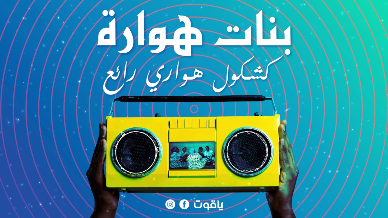 أغاني هوارية جميلة | بنات هوارة | Bnat Houara