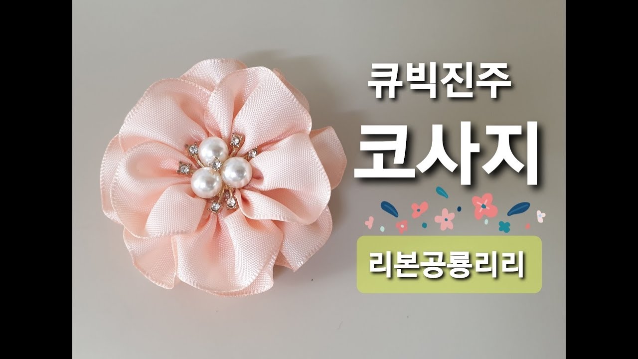 35 리본 코사지만들기 브로치 리본공예 Ribbon craft 리본핀 헤어악세사리 헤어핀 머리핀 초간단DIY 코사지 How to make a flower corsage 리본